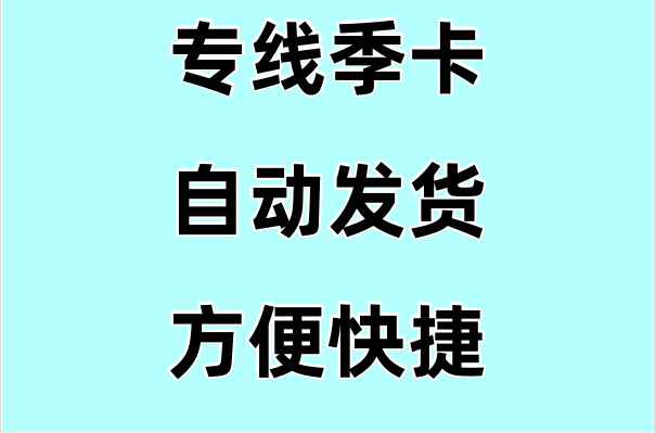 【专线季卡套餐】自动发货