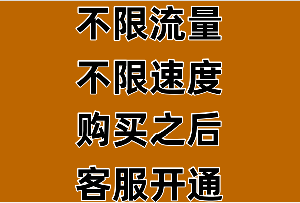【不限流量套餐】自动发货