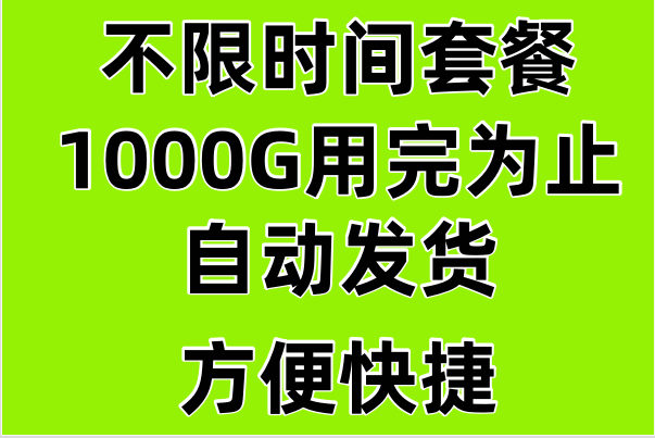 【不限时间套餐】自动发货