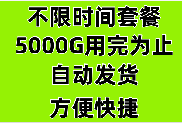 【不限时间套餐】自动发货