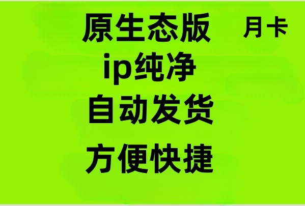 【原生态】自动发货