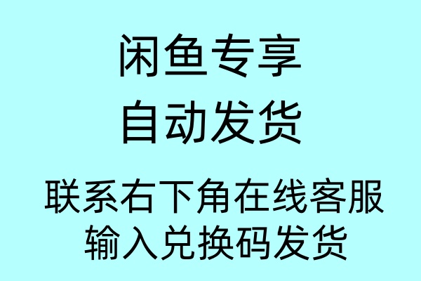 闲鱼首次专享